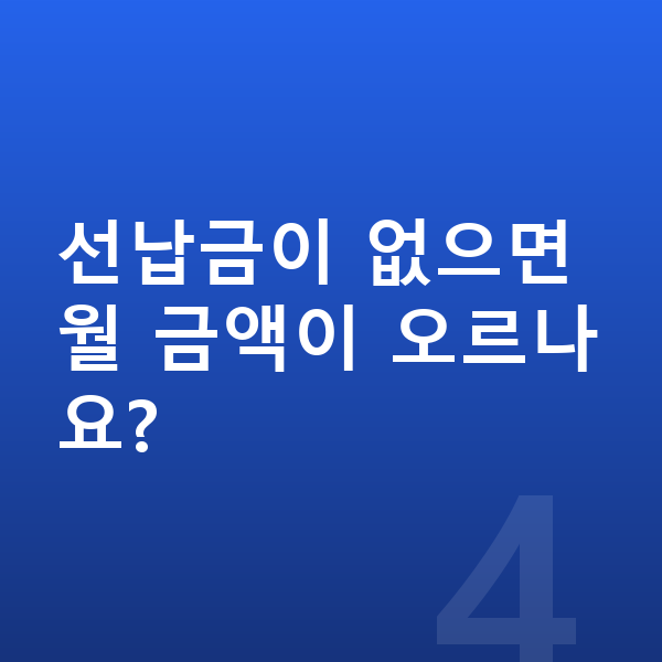 기아 EV9 리스 선납금이 없으면 월 금액이 오르나요?