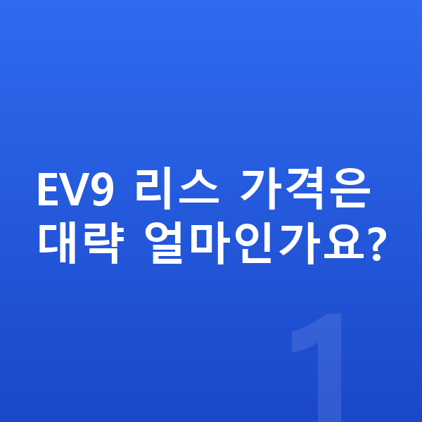 기아 EV9 리스 가격 EV9 리스 가격은 대략 얼마인가요?