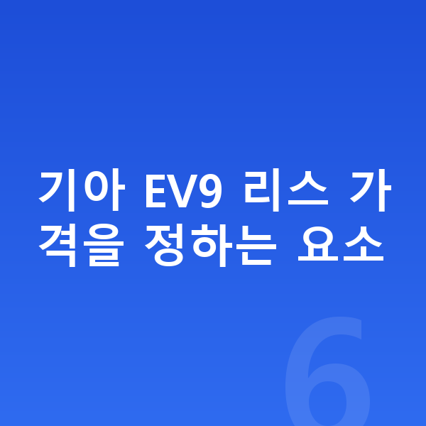 기아 EV9 리스 가격 기아 EV9 리스 가격을 정하는 요소