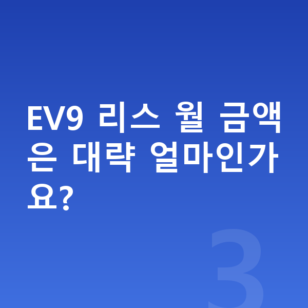 기아 EV9 리스 견적 EV9 리스 월 금액은 대략 얼마인가요?