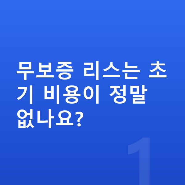 기아 EV9 리스 무보증 무보증 리스는 초기 비용이 정말 없나요?