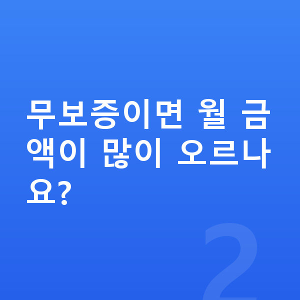 기아 EV9 리스 무보증 무보증이면 월 금액이 많이 오르나요?