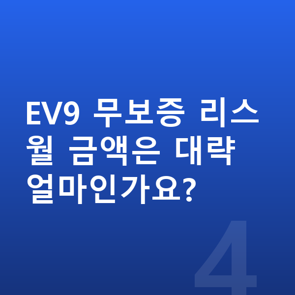 기아 EV9 리스 무보증 EV9 무보증 리스 월 금액은 대략 얼마인가요?