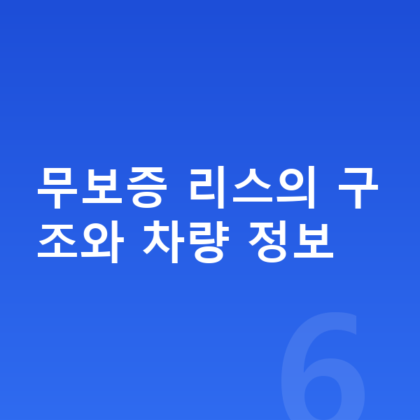기아 EV9 리스 무보증 무보증 리스의 구조와 차량 정보