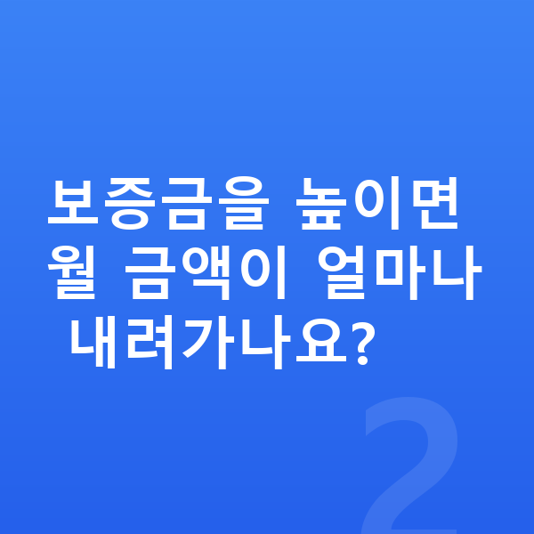 기아 EV9 리스 보증금 보증금을 높이면 월 금액이 얼마나 내려가나요?
