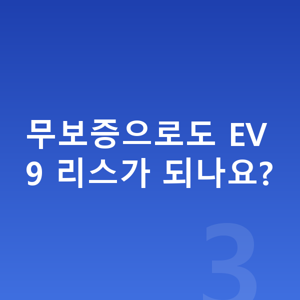 기아 EV9 리스 보증금 무보증으로도 EV9 리스가 되나요?