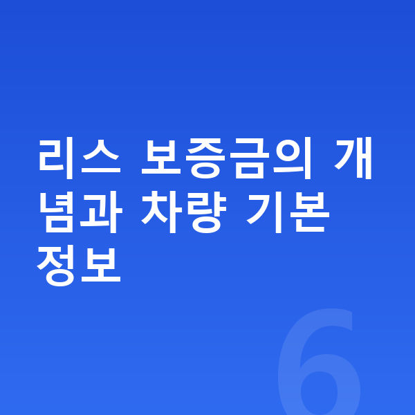 기아 EV9 리스 보증금 리스 보증금의 개념과 차량 기본 정보
