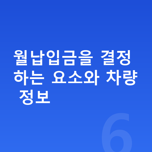 기아 EV9 리스 월납입금 월납입금을 결정하는 요소와 차량 정보