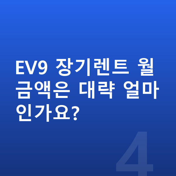 기아 EV9 리스 출고기간 EV9 장기렌트 월 금액은 대략 얼마인가요?