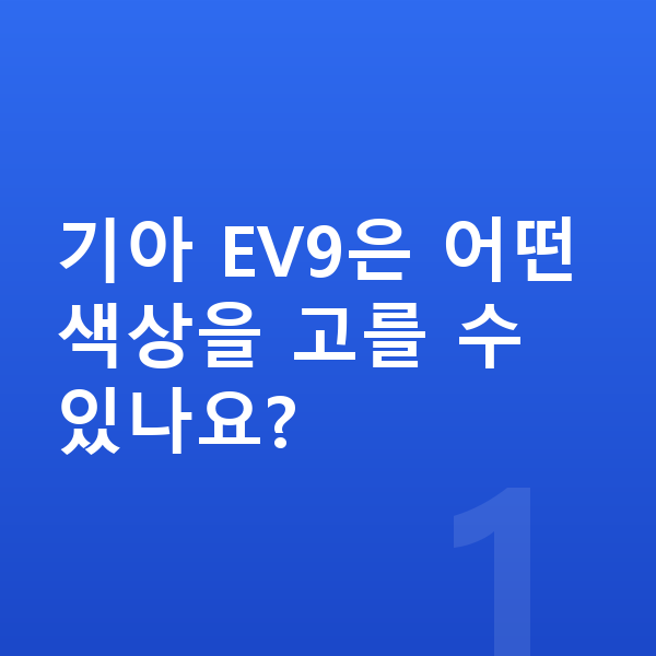 기아 EV9 색상 기아 EV9은 어떤 색상을 고를 수 있나요?