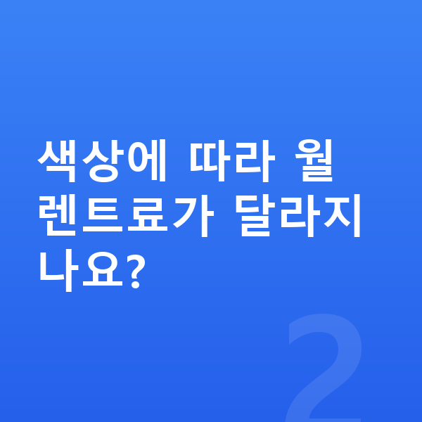 기아 EV9 색상 색상에 따라 월 렌트료가 달라지나요?