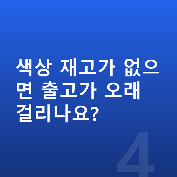 기아 EV9 색상 색상 재고가 없으면 출고가 오래 걸리나요?