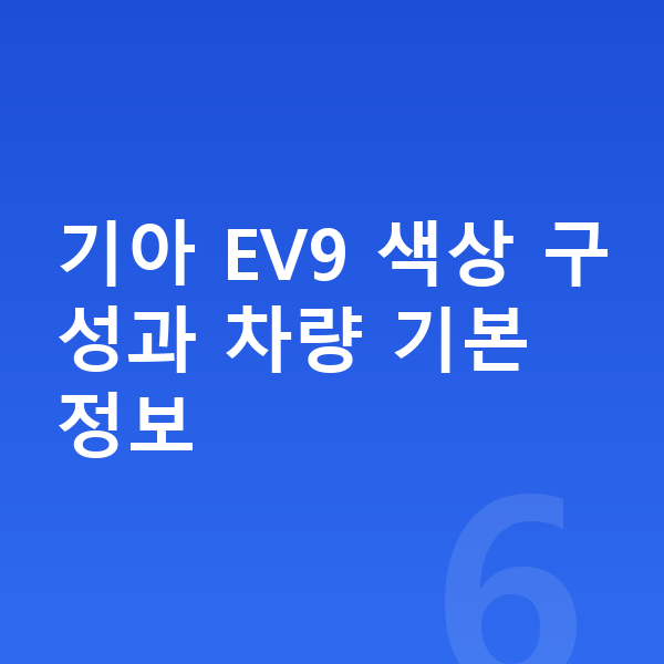 기아 EV9 색상 기아 EV9 색상 구성과 차량 기본 정보
