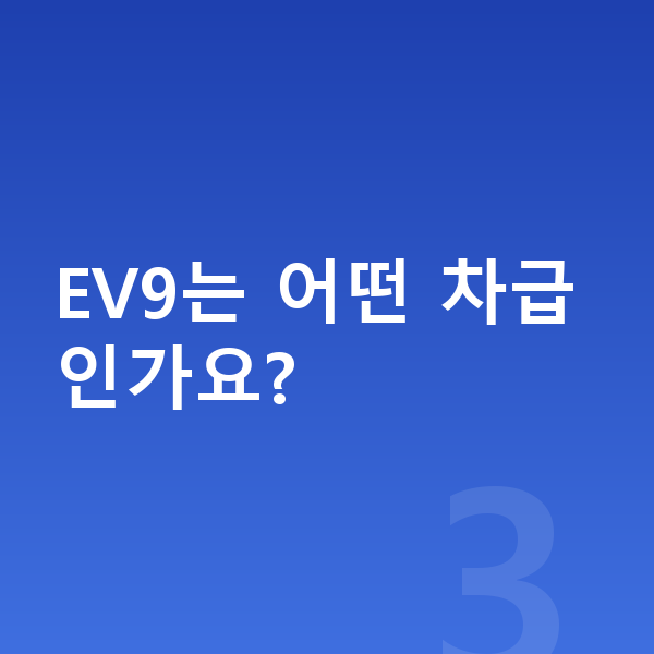기아 EV9 신차 EV9는 어떤 차급인가요?
