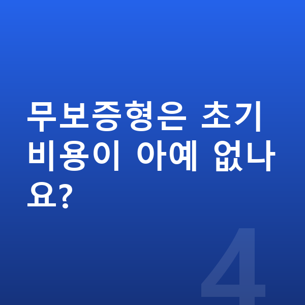 기아 EV9 신차 무보증형은 초기 비용이 아예 없나요?