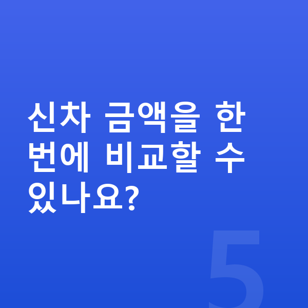 기아 EV9 신차 신차 금액을 한 번에 비교할 수 있나요?