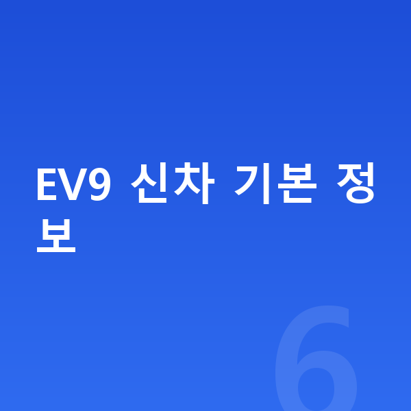 기아 EV9 신차 EV9 신차 기본 정보