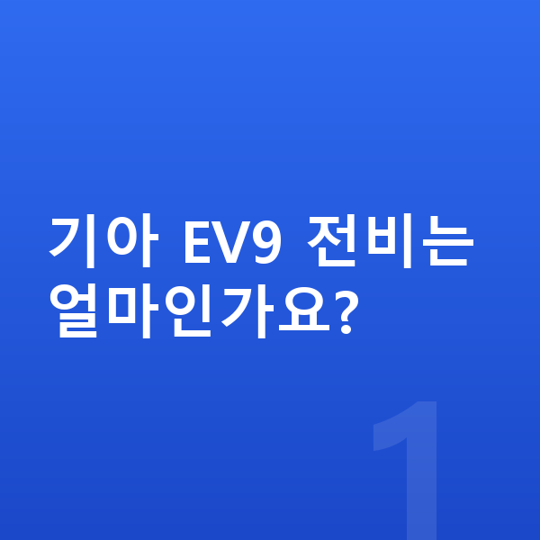 기아 EV9 연비 기아 EV9 전비는 얼마인가요?