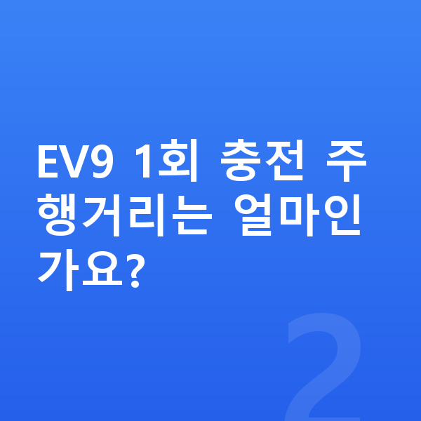 기아 EV9 연비 EV9 1회 충전 주행거리는 얼마인가요?