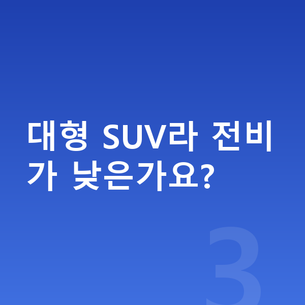 기아 EV9 연비 대형 SUV라 전비가 낮은가요?