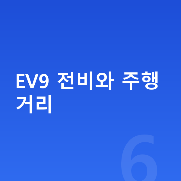 기아 EV9 연비 EV9 전비와 주행거리