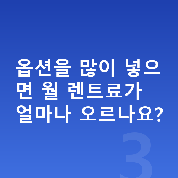 기아 EV9 옵션 옵션을 많이 넣으면 월 렌트료가 얼마나 오르나요?