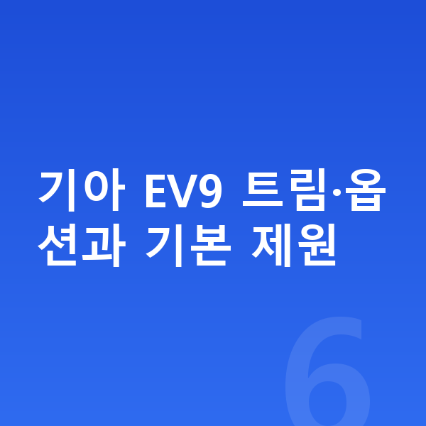 기아 EV9 옵션 기아 EV9 트림·옵션과 기본 제원