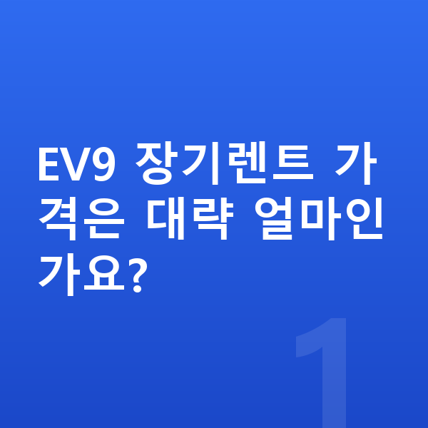 기아 EV9 장기렌트 가격 EV9 장기렌트 가격은 대략 얼마인가요?