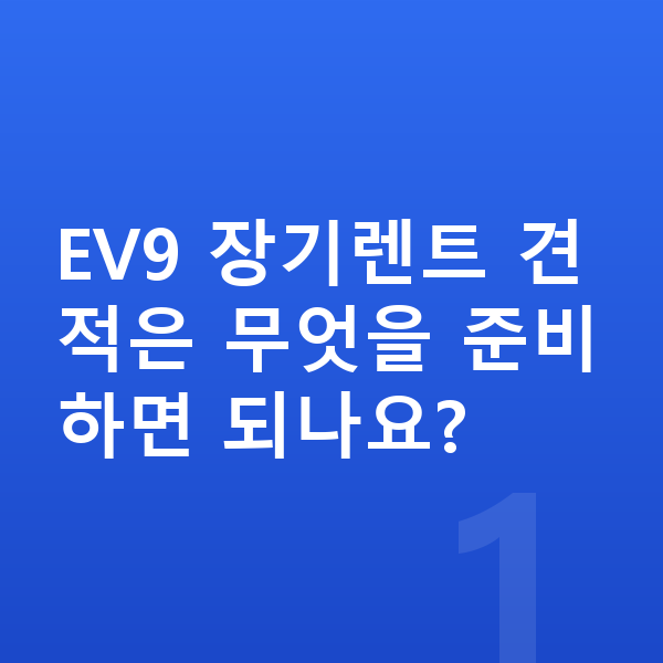 기아 EV9 장기렌트 견적 EV9 장기렌트 견적은 무엇을 준비하면 되나요?