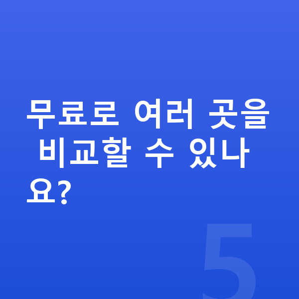 기아 EV9 장기렌트 견적 무료로 여러 곳을 비교할 수 있나요?