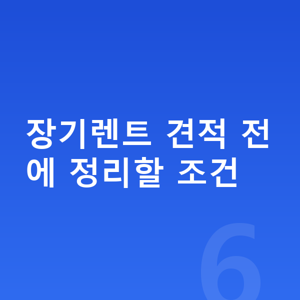 기아 EV9 장기렌트 견적 장기렌트 견적 전에 정리할 조건