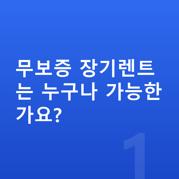 기아 EV9 장기렌트 무보증 무보증 장기렌트는 누구나 가능한가요?