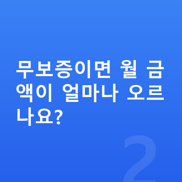 기아 EV9 장기렌트 무보증 무보증이면 월 금액이 얼마나 오르나요?