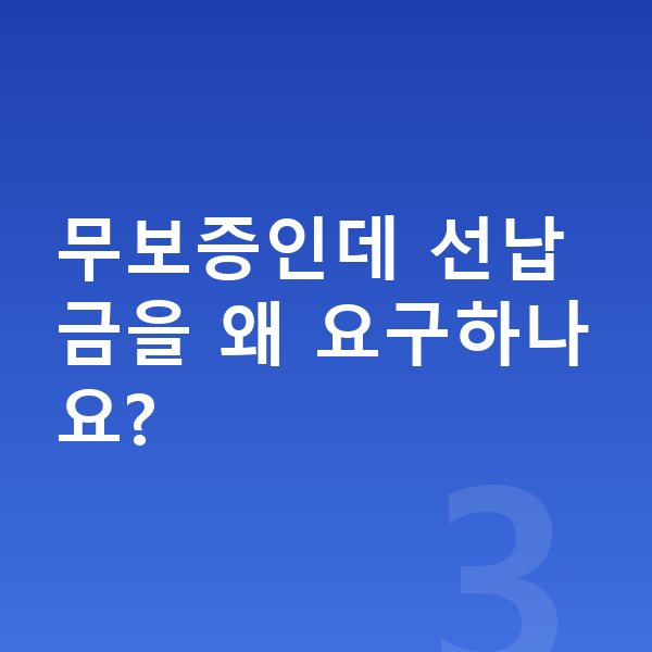 기아 EV9 장기렌트 무보증 무보증인데 선납금을 왜 요구하나요?