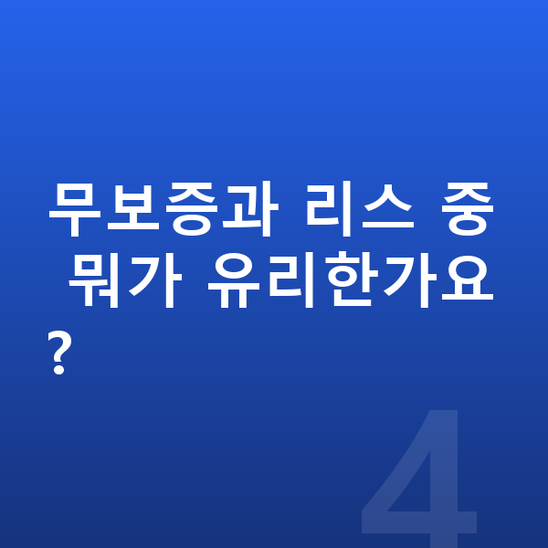 기아 EV9 장기렌트 무보증 무보증과 리스 중 뭐가 유리한가요?