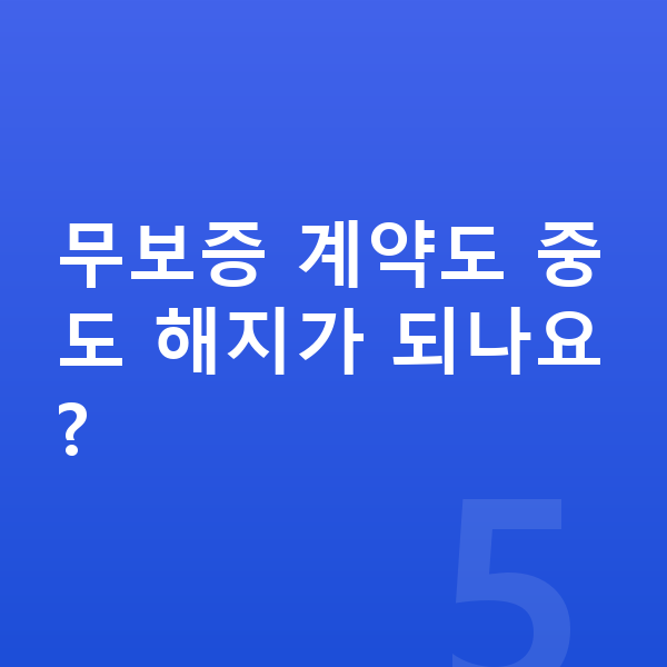 기아 EV9 장기렌트 무보증 무보증 계약도 중도 해지가 되나요?