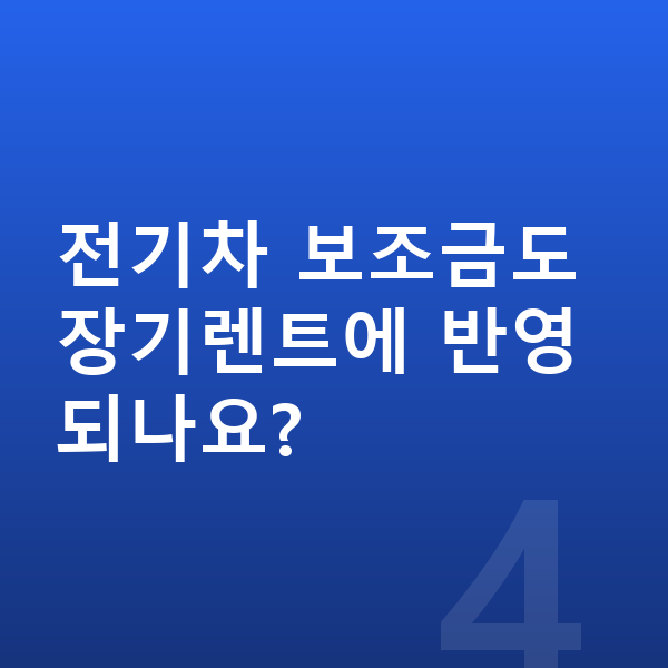 기아 EV9 장기렌트 보증금 전기차 보조금도 장기렌트에 반영되나요?