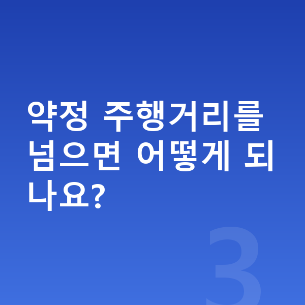 기아 EV9 장기렌트 월납입금 약정 주행거리를 넘으면 어떻게 되나요?