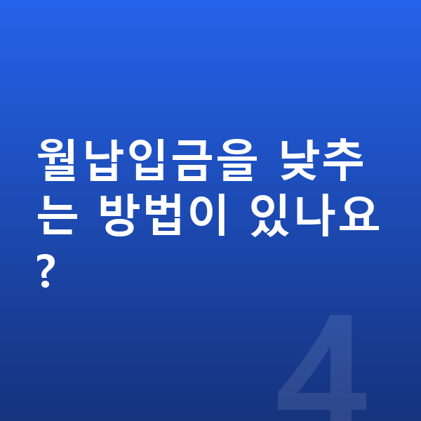 기아 EV9 장기렌트 월납입금 월납입금을 낮추는 방법이 있나요?