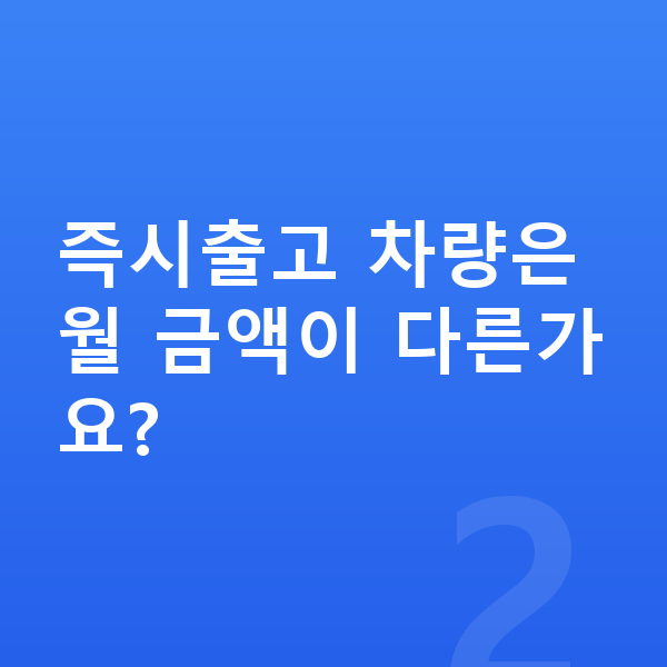 기아 EV9 장기렌트 출고기간 즉시출고 차량은 월 금액이 다른가요?