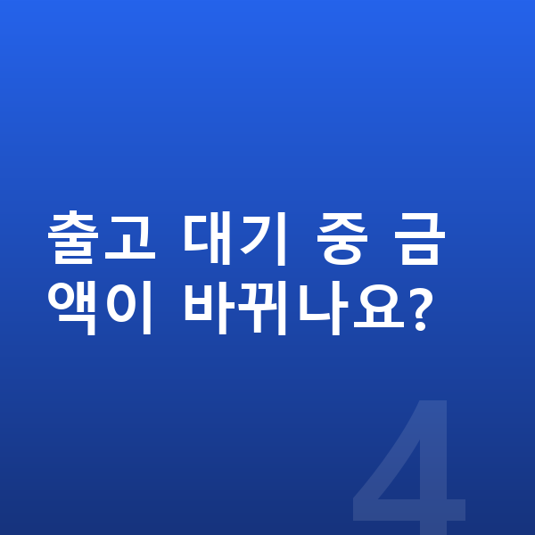 기아 EV9 장기렌트 출고기간 출고 대기 중 금액이 바뀌나요?