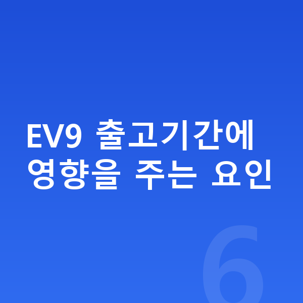 기아 EV9 장기렌트 출고기간 EV9 출고기간에 영향을 주는 요인