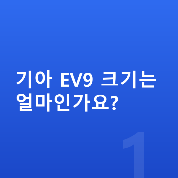기아 EV9 제원 기아 EV9 크기는 얼마인가요?
