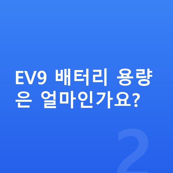 기아 EV9 제원 EV9 배터리 용량은 얼마인가요?