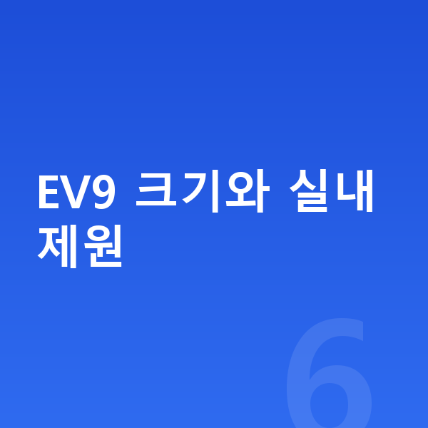 기아 EV9 제원 EV9 크기와 실내 제원