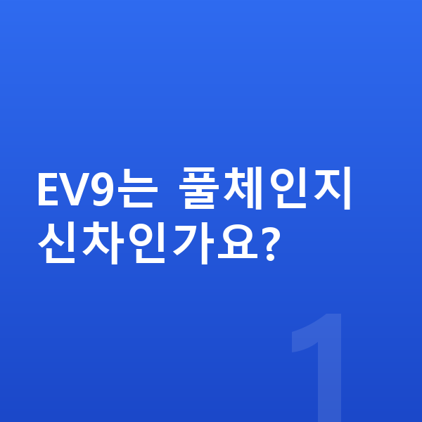 기아 EV9 풀체인지 EV9는 풀체인지 신차인가요?