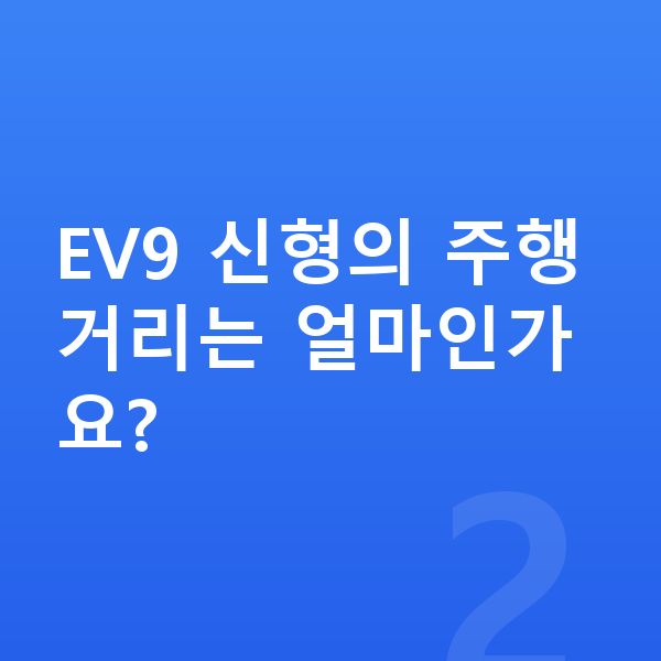 기아 EV9 풀체인지 EV9 신형의 주행거리는 얼마인가요?