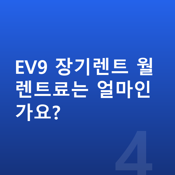 기아 EV9 풀체인지 EV9 장기렌트 월 렌트료는 얼마인가요?