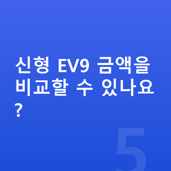 기아 EV9 풀체인지 신형 EV9 금액을 비교할 수 있나요?