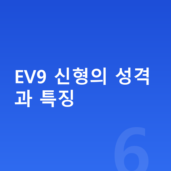 기아 EV9 풀체인지 EV9 신형의 성격과 특징